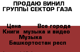 ПРОДАЮ ВИНИЛ ГРУППЫ СЕКТОР ГАЗА  › Цена ­ 25 - Все города Книги, музыка и видео » Музыка, CD   . Башкортостан респ.